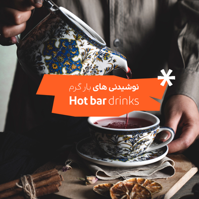 نوشیدنی های بار گرم